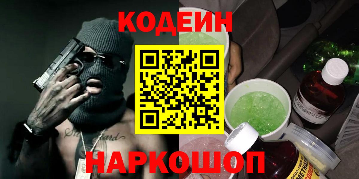 Codein напиток Lean (лин) Кондопога